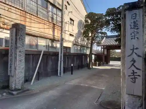 大久寺(神奈川県)