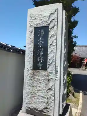 浄林寺(神奈川県)