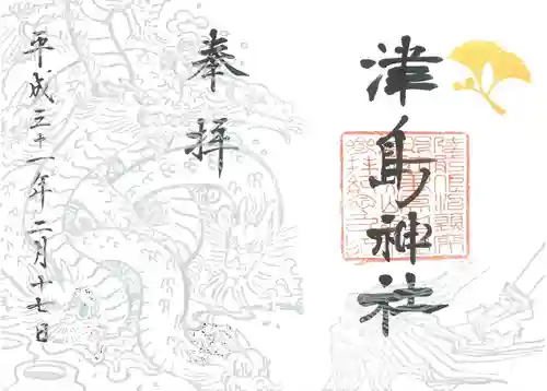津島神社の御朱印