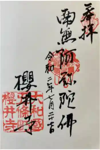 桜井寺の御朱印 2020年07月