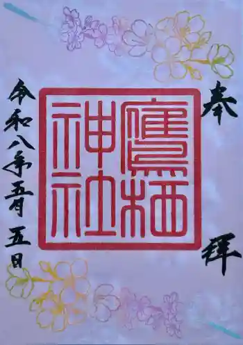 鷹栖神社の御朱印 2026年05月