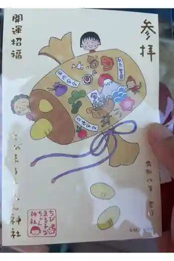 ちびまる子ちゃん神社の御朱印 2026年03月