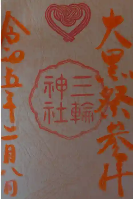 三輪神社の御朱印