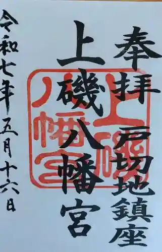 上磯八幡宮(北海道)