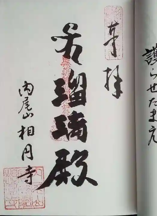 相円寺の御朱印