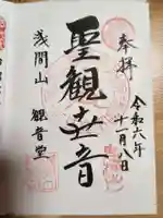 寛永寺別院浅間山観音堂(群馬県)