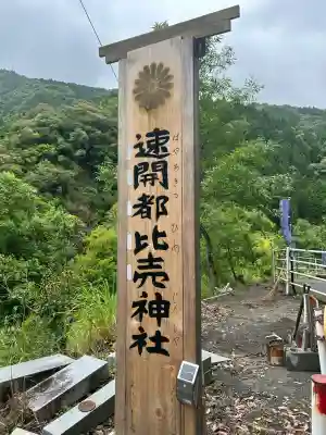速開都比売神社の{uncategorized: "未分類", other: "その他", undefined: "問題あり", building: "その他建物", grave: "お墓", sacred_gate: "鳥居", guardian: "狛犬", statue: "像", buddha: "仏像", history: "歴史", nature: "自然", garden: "庭園", animal: "動物", pagoda: "塔", temizu: "手水舎", mountain_gate: "山門・神門", sanctuary: "本殿・本堂", subordinate: "末社・摂社", art: "芸術", scenery: "景色", jizo: "地蔵", ema: "絵馬", goshuin: "御朱印", omikuji: "おみくじ", items: "授与品その他", amulet: "お守り", goshuincho: "御朱印帳", eats: "食事", festival: "お祭り", votive_dance: "神楽", shichigosan: "七五三参", wedding: "結婚式", experience: "体験その他", initially: "初詣", around: "周辺", anti_infection: "感染症対策"}