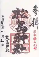 松島神社の御朱印