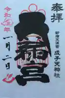 成子天神社の御朱印