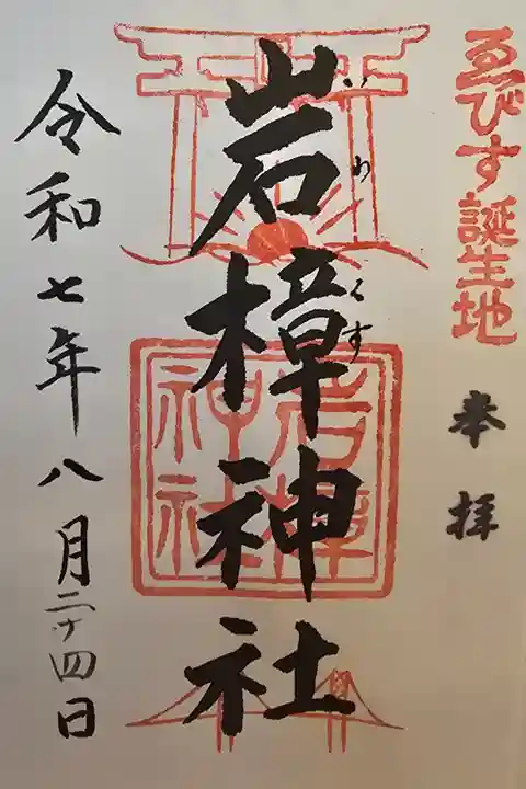 石屋神社様にて書置きを拝受