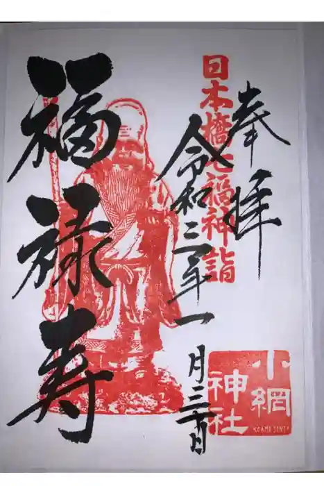 小網神社の御朱印