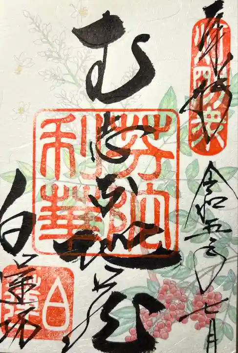 白蓮坊の御朱印