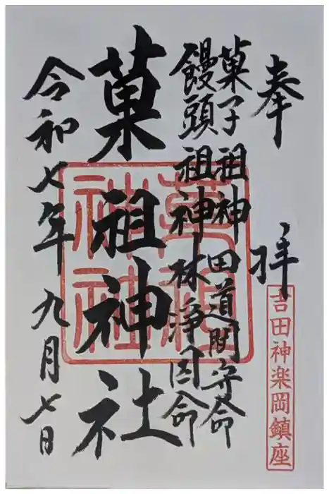 菓祖神社（吉田神社境内社）の御朱印