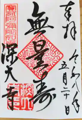 深大寺の御朱印