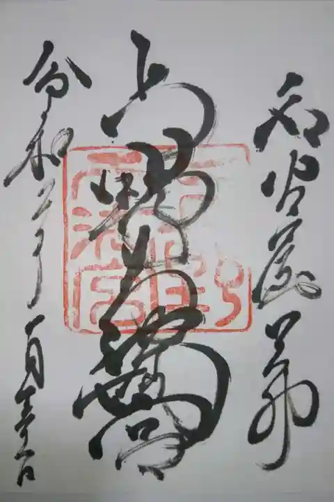 上野天満宮の御朱印