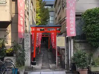太郎稲荷神社(東京都)