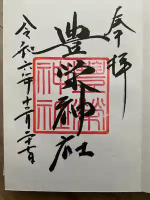 豊栄神社(北海道)