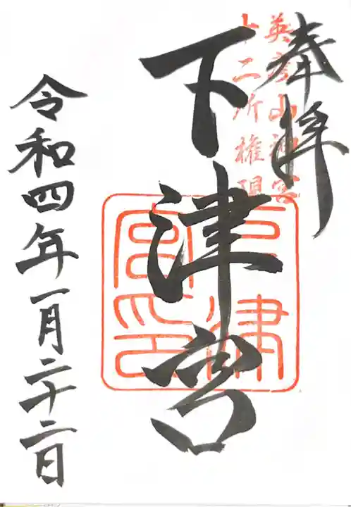 英彦山神宮の御朱印