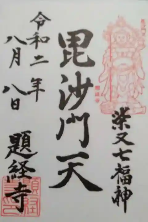 題経寺(柴又帝釈天)の御朱印
