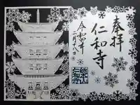 仁和寺の御朱印