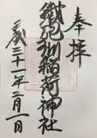 鐵砲洲稲荷神社の御朱印