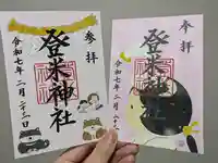登米神社の御朱印