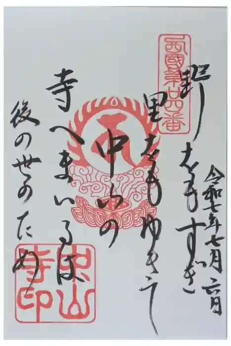 中山寺の御朱印
