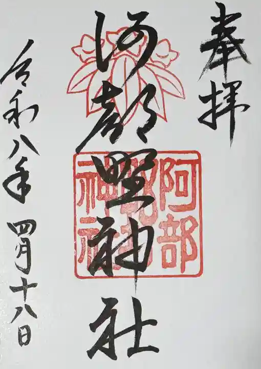 阿部野神社の御朱印