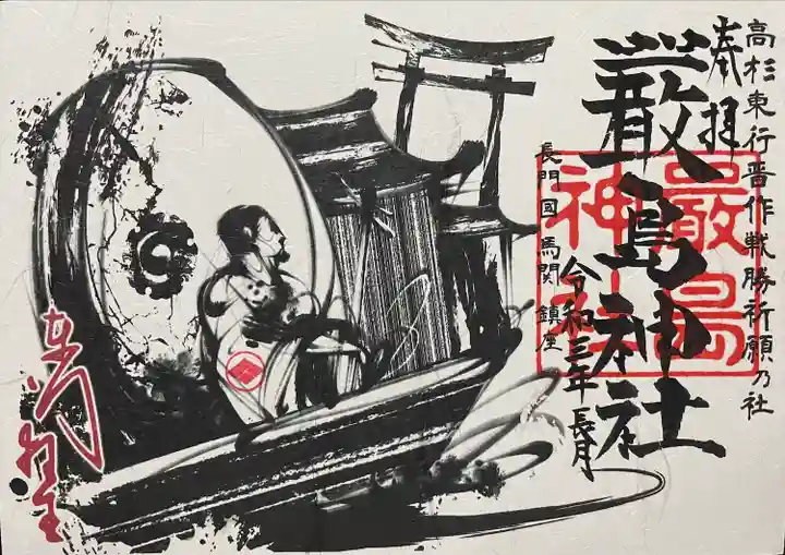 嚴島神社の御朱印