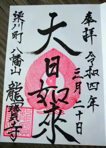 龍宝寺(福島県)