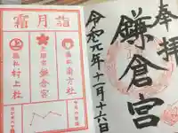 鎌倉宮の御朱印