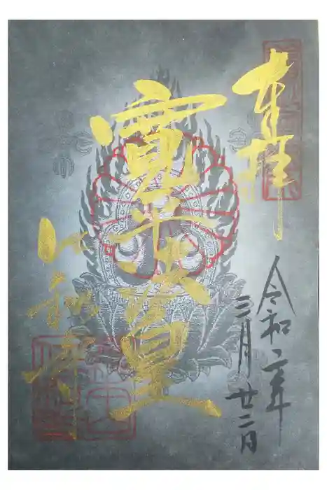 仁和寺の御朱印