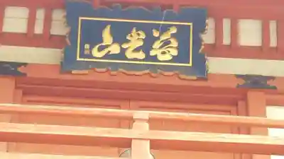 金乘院のその他建物