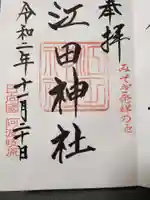 江田神社の御朱印