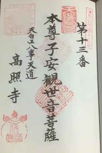 高照寺の御朱印 2023年01月