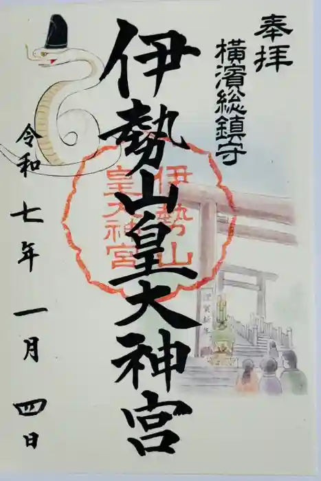 伊勢山皇大神宮の御朱印
