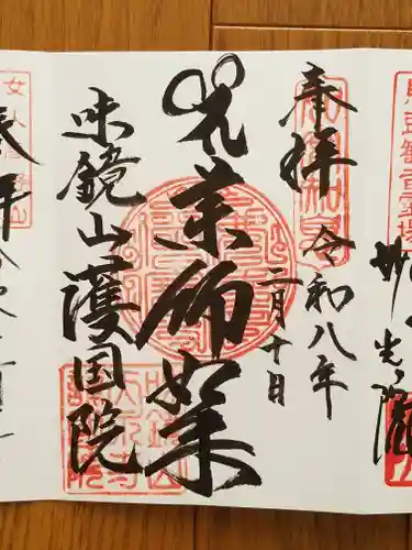 味鏡山 護國院(愛知県)