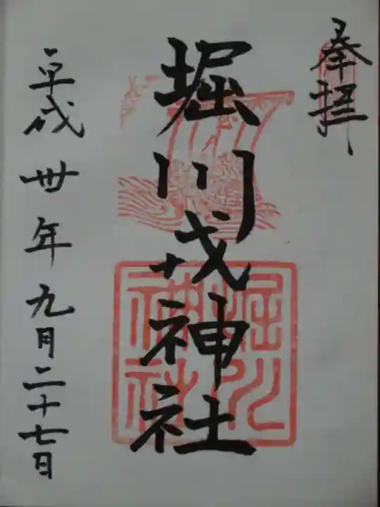 堀川戎神社の御朱印