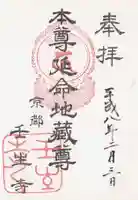 壬生寺の御朱印