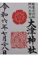 大津神社の御朱印