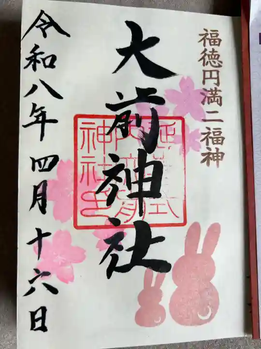 大前神社の{uncategorized: "未分類", other: "その他", undefined: "問題あり", building: "その他建物", grave: "お墓", sacred_gate: "鳥居", guardian: "狛犬", statue: "像", buddha: "仏像", history: "歴史", nature: "自然", garden: "庭園", animal: "動物", pagoda: "塔", temizu: "手水舎", mountain_gate: "山門・神門", sanctuary: "本殿・本堂", subordinate: "末社・摂社", art: "芸術", scenery: "景色", jizo: "地蔵", ema: "絵馬", goshuin: "御朱印", omikuji: "おみくじ", items: "授与品その他", amulet: "お守り", goshuincho: "御朱印帳", eats: "食事", festival: "お祭り", votive_dance: "神楽", shichigosan: "七五三参", wedding: "結婚式", experience: "体験その他", initially: "初詣", around: "周辺", anti_infection: "感染症対策"}