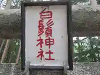 白鬚神社(東京都)