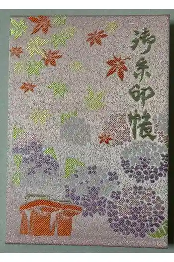 最乗寺(道了尊)の御朱印帳