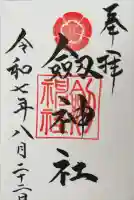 劒神社の御朱印