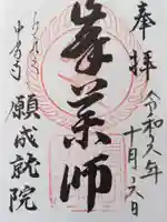 中尊寺 峯薬師堂の御朱印