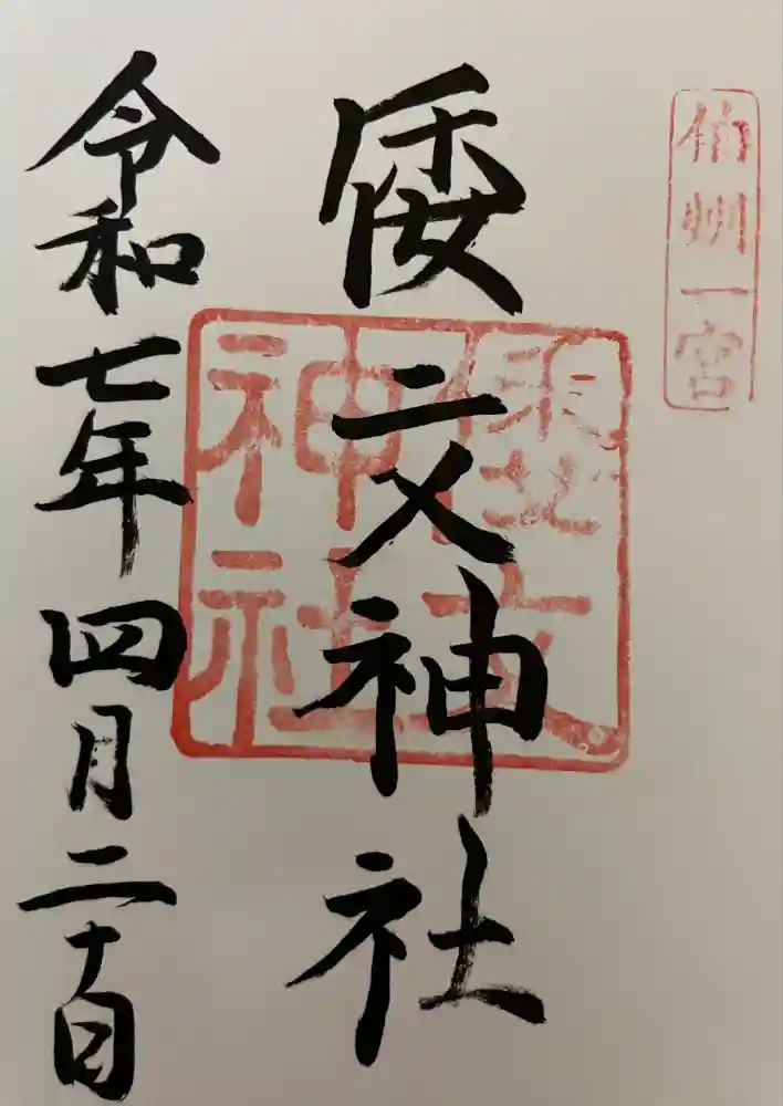 倭文神社の御朱印