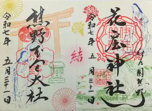 熊野本宮大社の御朱印