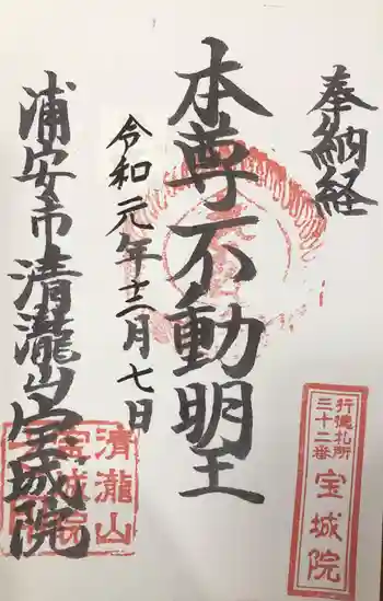 宝城院の御朱印 2019年12月