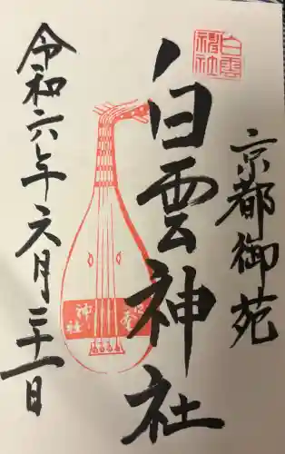 白雲神社の{uncategorized: "未分類", other: "その他", undefined: "問題あり", building: "その他建物", grave: "お墓", sacred_gate: "鳥居", guardian: "狛犬", statue: "像", buddha: "仏像", history: "歴史", nature: "自然", garden: "庭園", animal: "動物", pagoda: "塔", temizu: "手水舎", mountain_gate: "山門・神門", sanctuary: "本殿・本堂", subordinate: "末社・摂社", art: "芸術", scenery: "景色", jizo: "地蔵", ema: "絵馬", goshuin: "御朱印", omikuji: "おみくじ", items: "授与品その他", amulet: "お守り", goshuincho: "御朱印帳", eats: "食事", festival: "お祭り", votive_dance: "神楽", shichigosan: "七五三参", wedding: "結婚式", experience: "体験その他", initially: "初詣", around: "周辺", anti_infection: "感染症対策"}