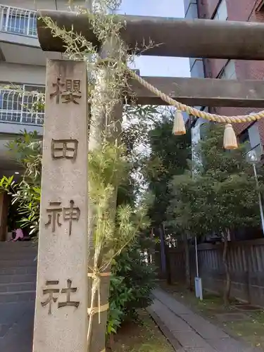 櫻田神社(東京都)